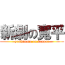 新劇の寛平 (yoshimoto on kanpei)