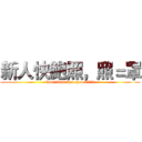 新人快鮑照，照＝罩 (kuai dian bao zhao !!!!!)