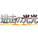 进击の光光 ()