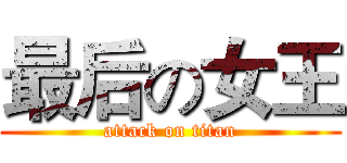 最后の女王 (attack on titan)
