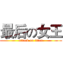 最后の女王 (attack on titan)
