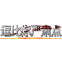 逗比你严肃点 (Make you seriously)