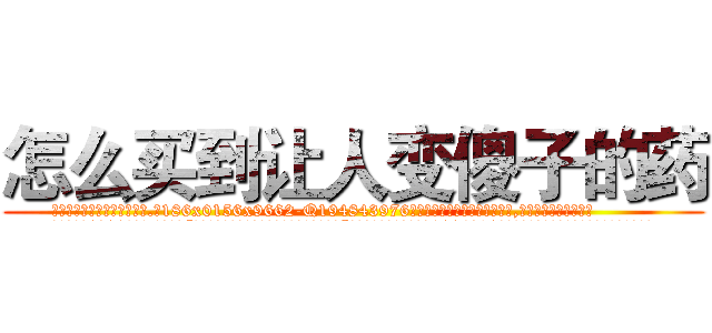 怎么买到让人变傻子的药 (怎么买到让人变傻子的药【电.话186x0156x9662-Q194843976林氏药业】我们做的是长期生意,靠的是老客户长期支持
参考消息网2月20日报道 韩媒称，“剩女多、离婚率高的城市，房价一定会上涨。”这是中国经济学家金岩石2016年12月参加在上海举行的房地产相关论坛时说的话。
)