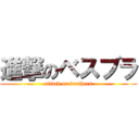 進撃のベスブラ (attack on brathers)