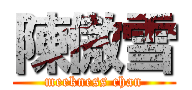 陳傲雪 (meekness chan)