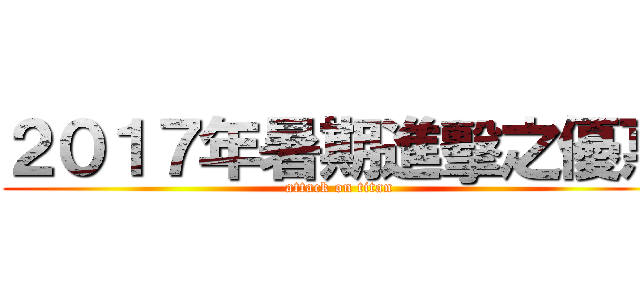 ２０１７年暑期進擊之優惠 (attack on titan)