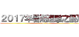 ２０１７年暑期進擊之優惠 (attack on titan)