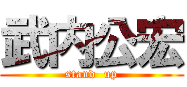 武内公宏 (stand  up)