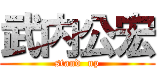 武内公宏 (stand  up)