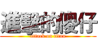 進擊的傻仔 (attack on titan)