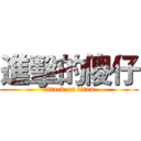 進擊的傻仔 (attack on titan)