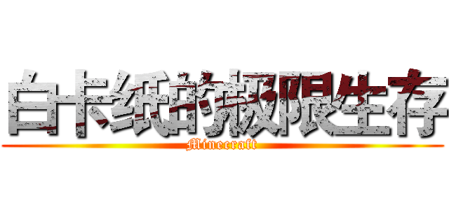 白卡纸的极限生存 (Minecraft)