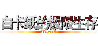 白卡纸的极限生存 (Minecraft)