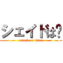 シェイドは👎 (attack on titan)