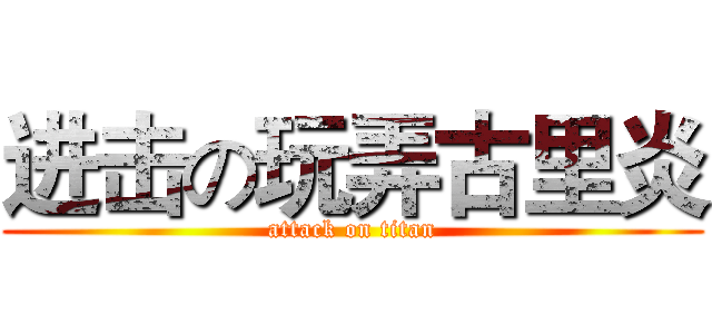 进击の玩弄古里炎 (attack on titan)