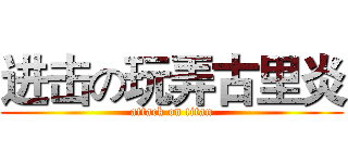 进击の玩弄古里炎 (attack on titan)