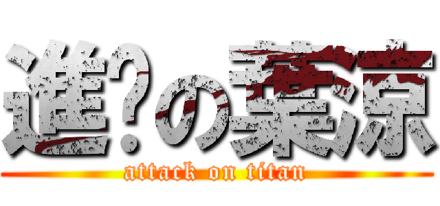 進擊の葉涼 (attack on titan)