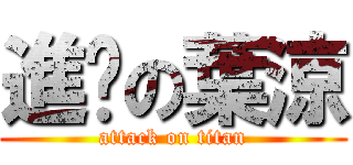 進擊の葉涼 (attack on titan)