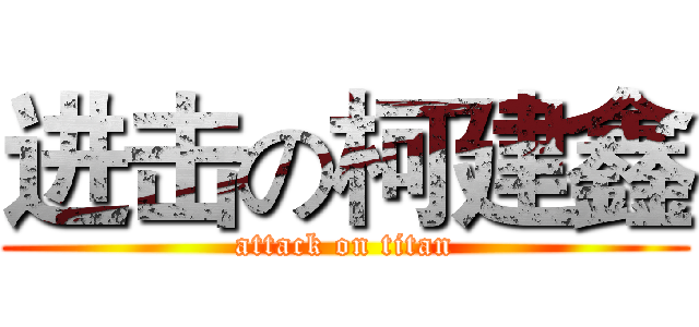 进击の柯建鑫 (attack on titan)