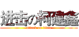 进击の柯建鑫 (attack on titan)