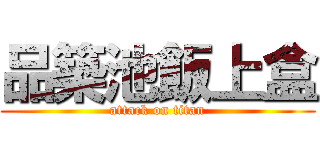 品築池飯上盒 (attack on titan)