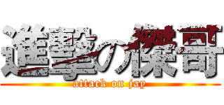 進擊の傑哥 (attack on jay)