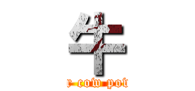 牛 (super cow powers)