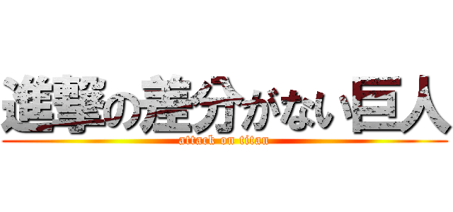 進撃の差分がない巨人 (attack on titan)