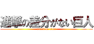 進撃の差分がない巨人 (attack on titan)