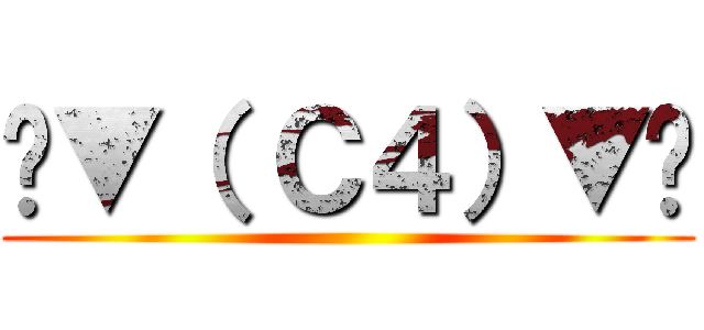 ╠▼（ Ｃ４）▼╣ ()