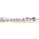 巨人になろうとしたミッ●ー (tiisai nezumi )