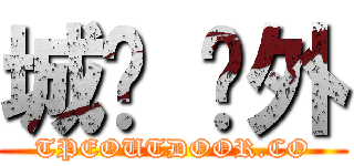 城鄉 戶外 (TPEOUTDOOR.CO)