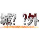 城鄉 戶外 (TPEOUTDOOR.CO)