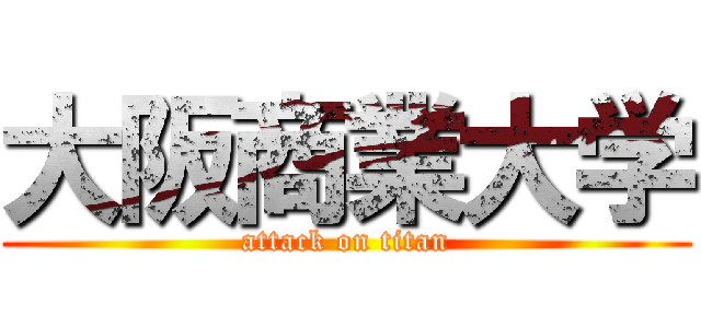 大阪商業大学 (attack on titan)