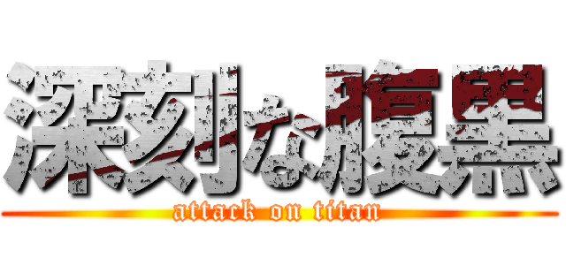 深刻な腹黒 (attack on titan)