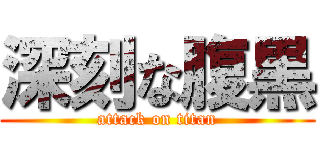 深刻な腹黒 (attack on titan)