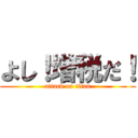 よし！増税だ！ (attack on titan)