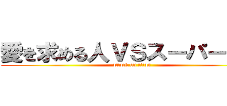 愛を求める人ＶＳスーパータコ (attack on titan)