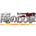 庵の反撃 (attack on titan)