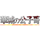 華城の公子哥 (Need without R6)