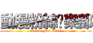 動漫粉絲俱樂部 (Anime Fan Club)