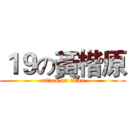 １９の黃楷原 (attack on titan)