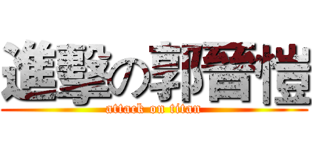進擊の郭晉愷 (attack on titan)