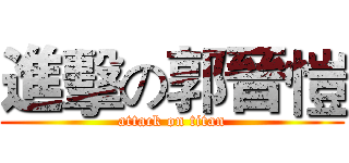 進擊の郭晉愷 (attack on titan)