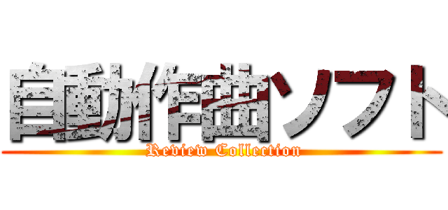 自動作曲ソフト ( Review Collection)