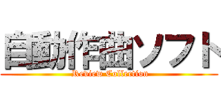 自動作曲ソフト ( Review Collection)