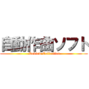 自動作曲ソフト ( Review Collection)