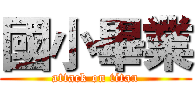 國小畢業 (attack on titan)