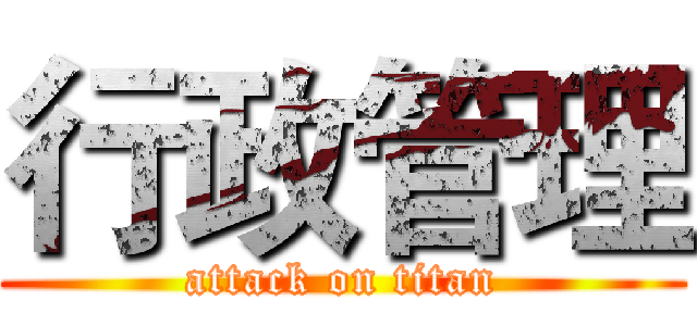 行政管理 (attack on titan)