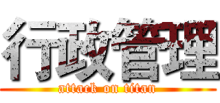 行政管理 (attack on titan)